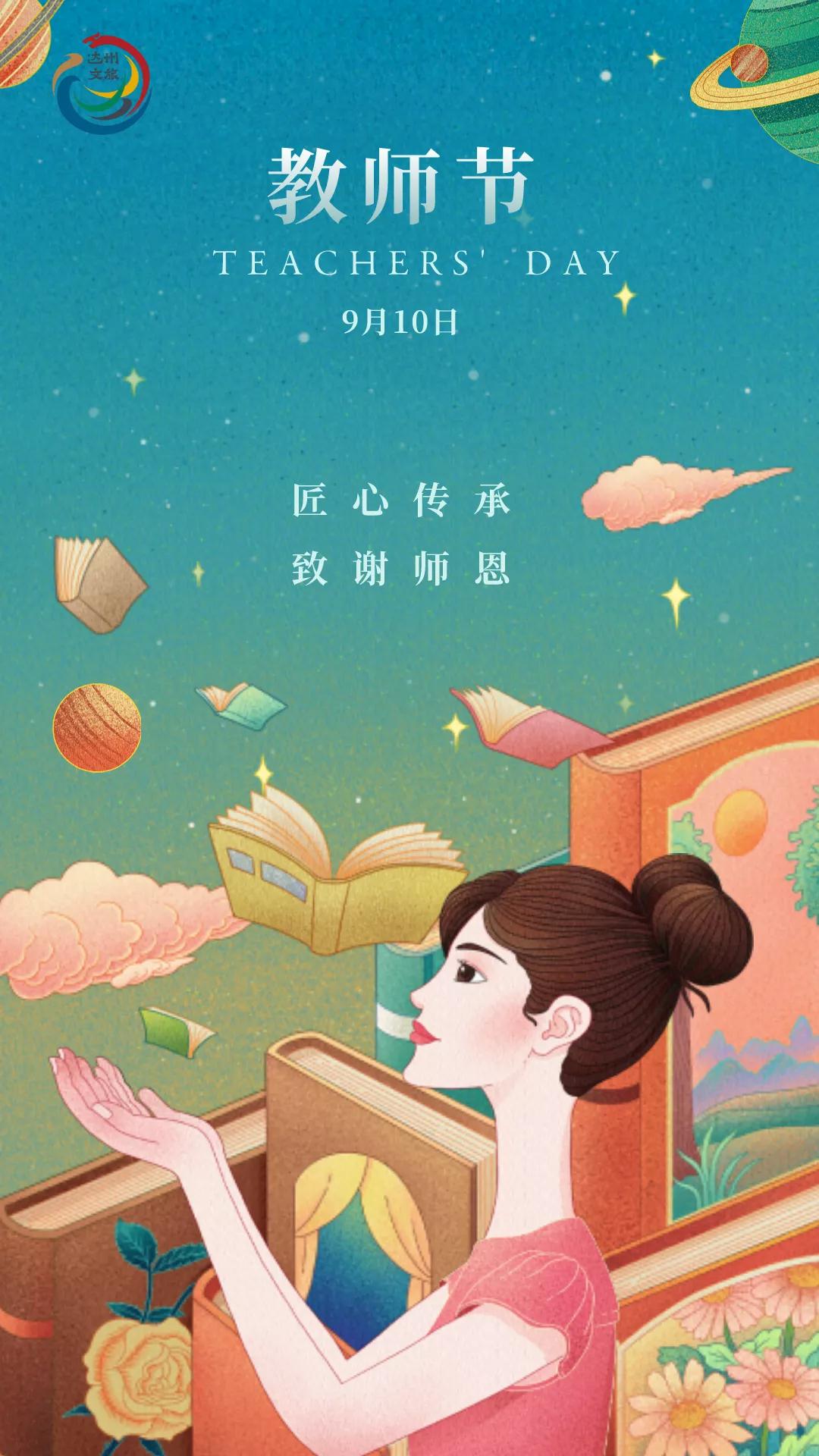 @所有老師,您有一份教師節(jié)“旅游福利”待領(lǐng)!
